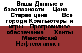 Ваши Данные в безопасности  › Цена ­ 1 › Старая цена ­ 1 - Все города Компьютеры и игры » Программное обеспечение   . Ханты-Мансийский,Нефтеюганск г.